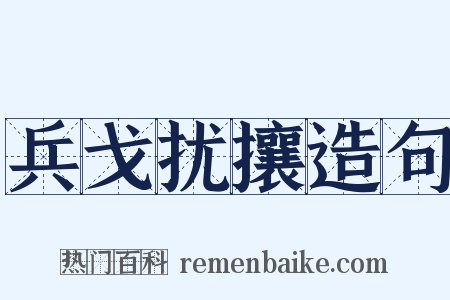 兵戈扰攘造句是什么意思的图片